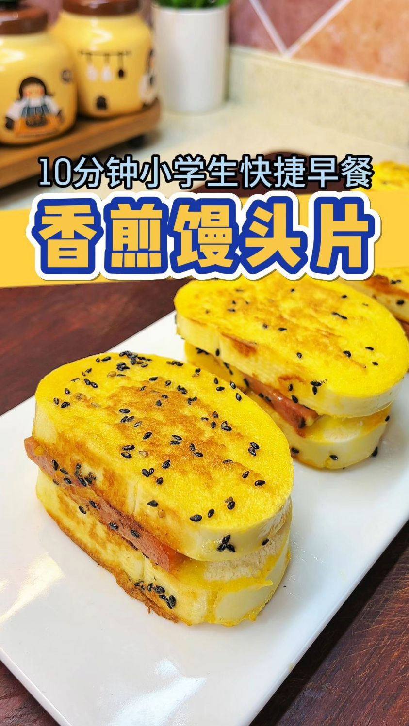 今天早餐给两个小学生做的早餐是#香煎馒头片 一个馒头就轻松搞定
