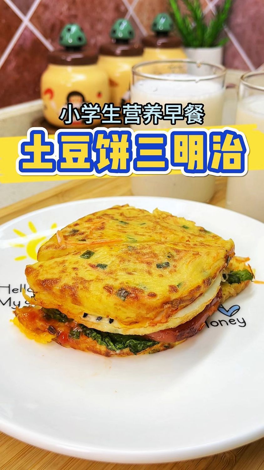 今天给两个小学生做的早餐,土豆饼三明治,营养健康又好吃