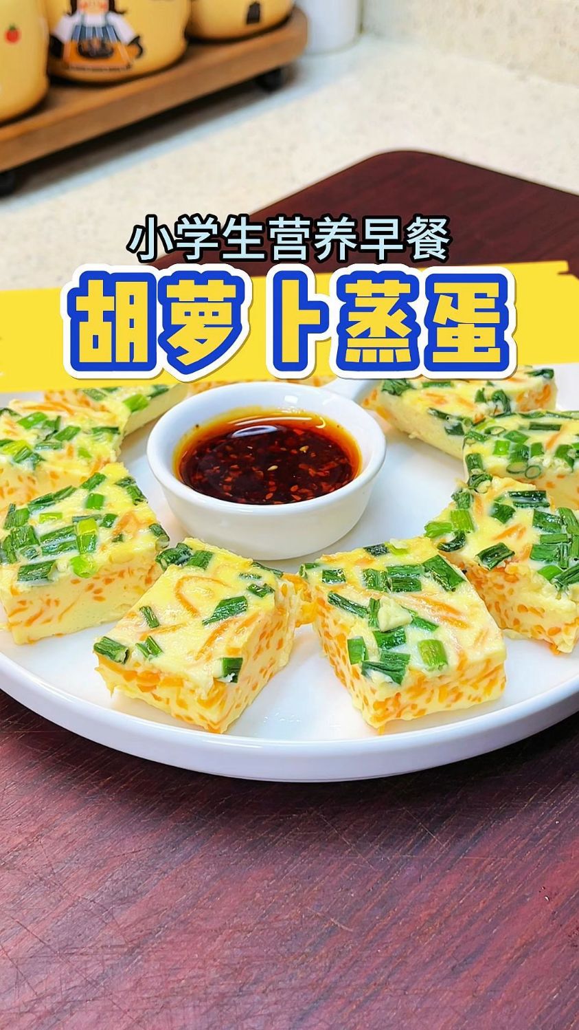 胡萝卜蒸蛋,营养好吃,做法简单,真是太好吃了#早餐 #小学生早餐