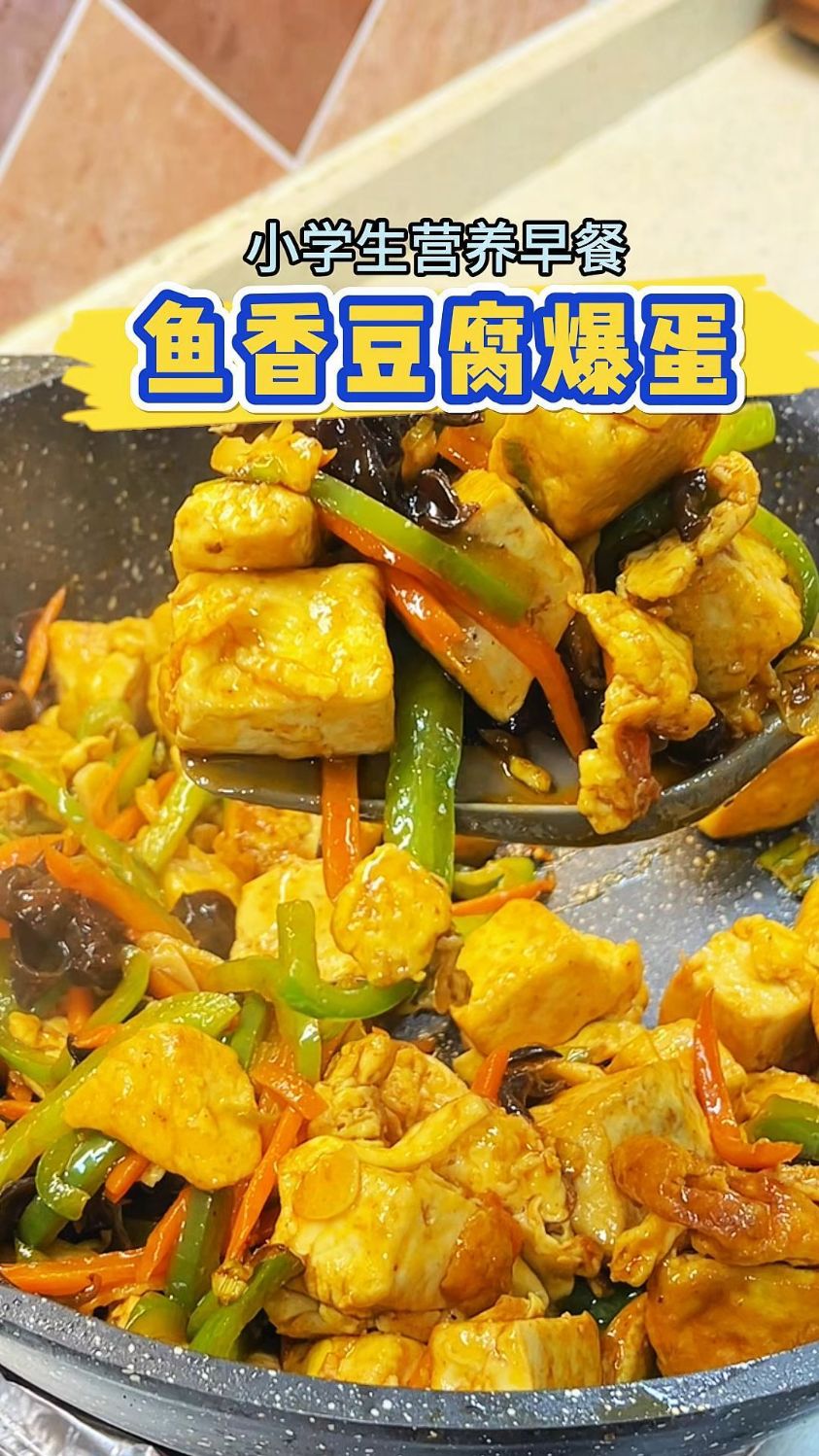 今天又给我家宝贝做了鱼香豆腐爆蛋 这道菜拌饭真的绝绝子