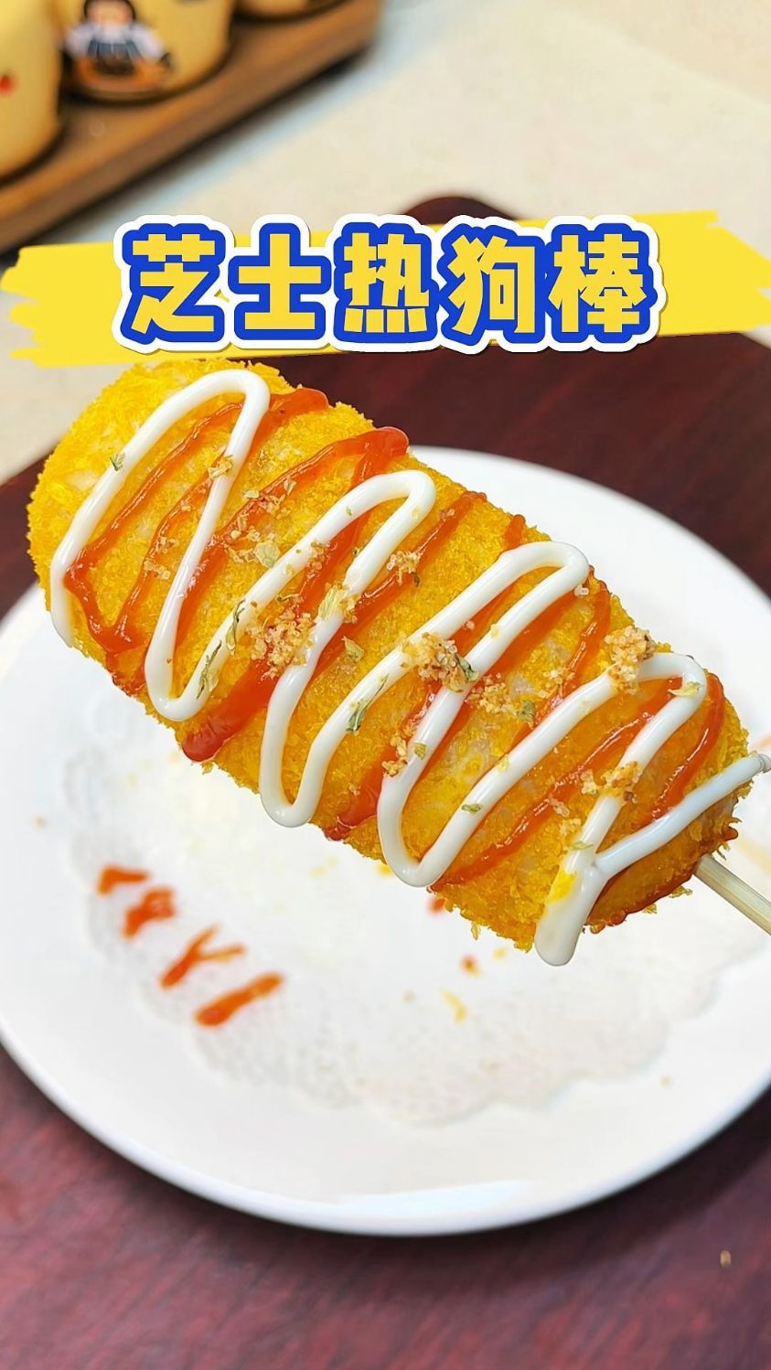 芝士热狗棒 烤肠和手抓饼这么做的芝士热狗棒真的太好!