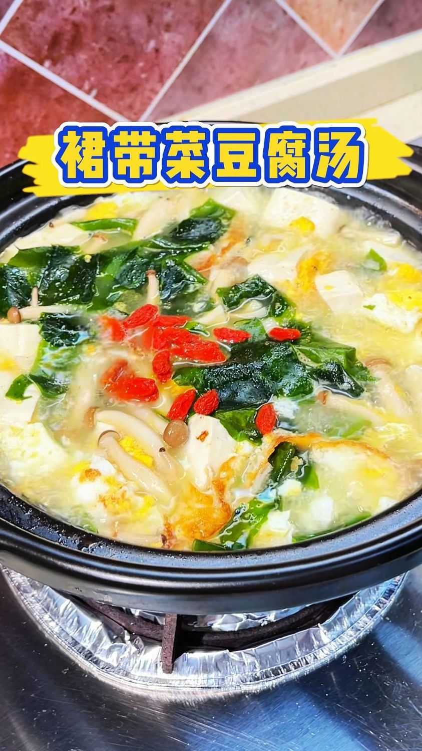 天一冷早上就想给娃弄一碗热乎的,这裙带菜豆腐汤我家每周必喝