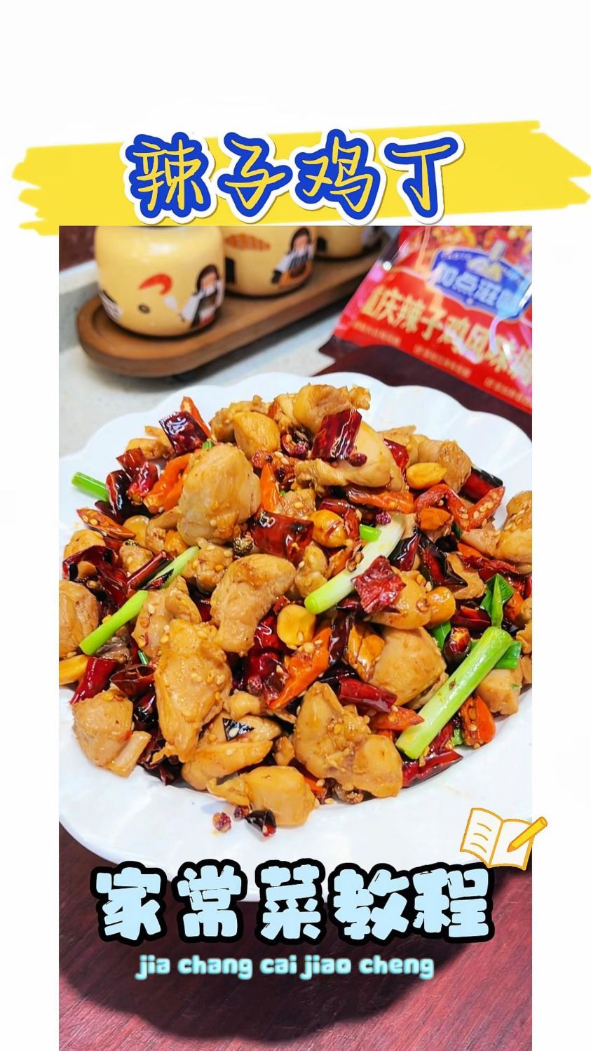 没想到自己做的辣子鸡丁比饭店的还好吃，简单又方便，快给家人做