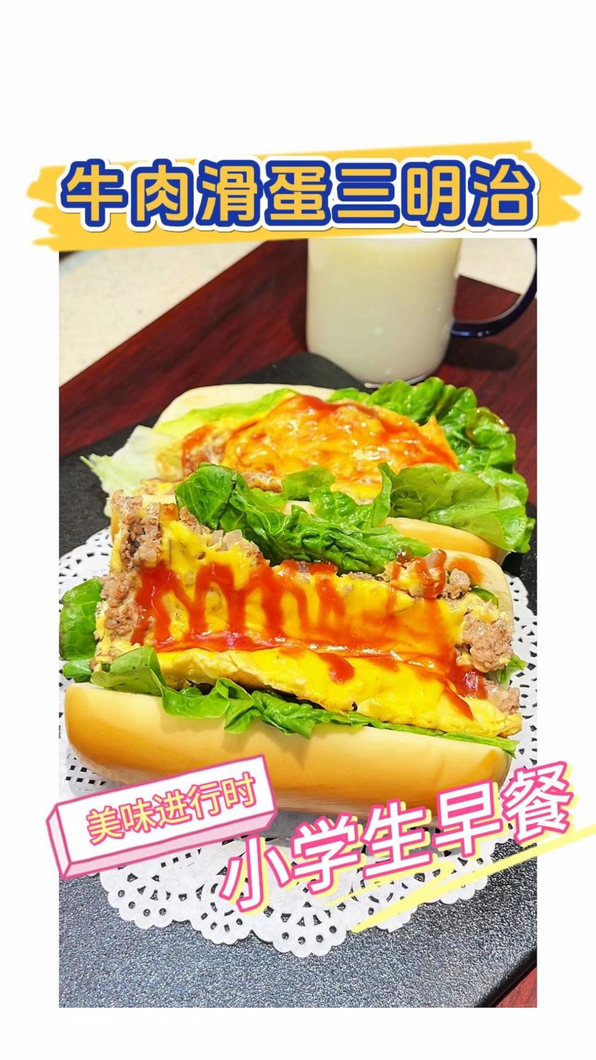 今天早餐给孩子做了好吃的牛肉滑蛋三明治,做法简单又有营养