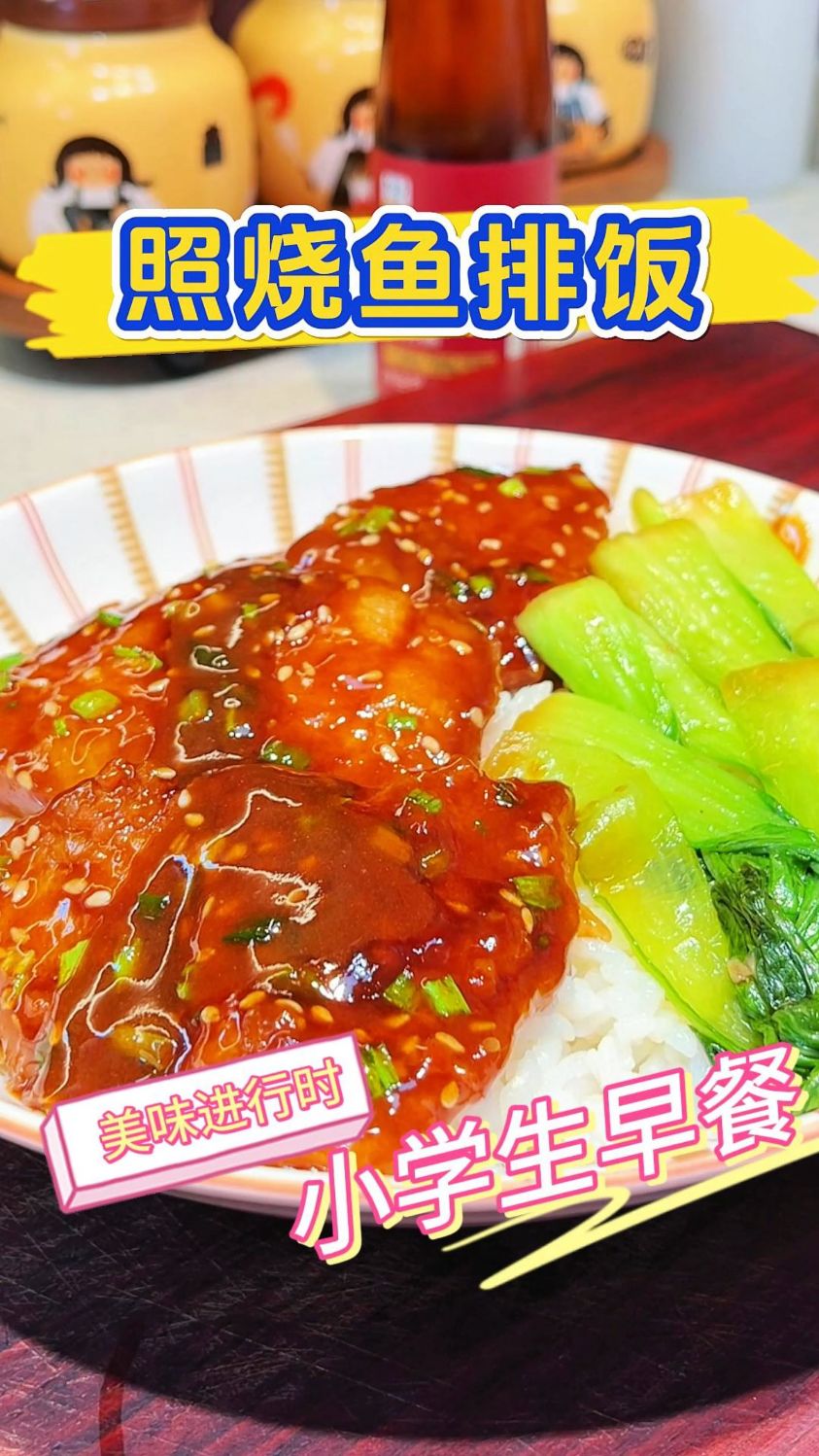今天分享一道超简单的照烧鱼排饭，这么做简单又好吃