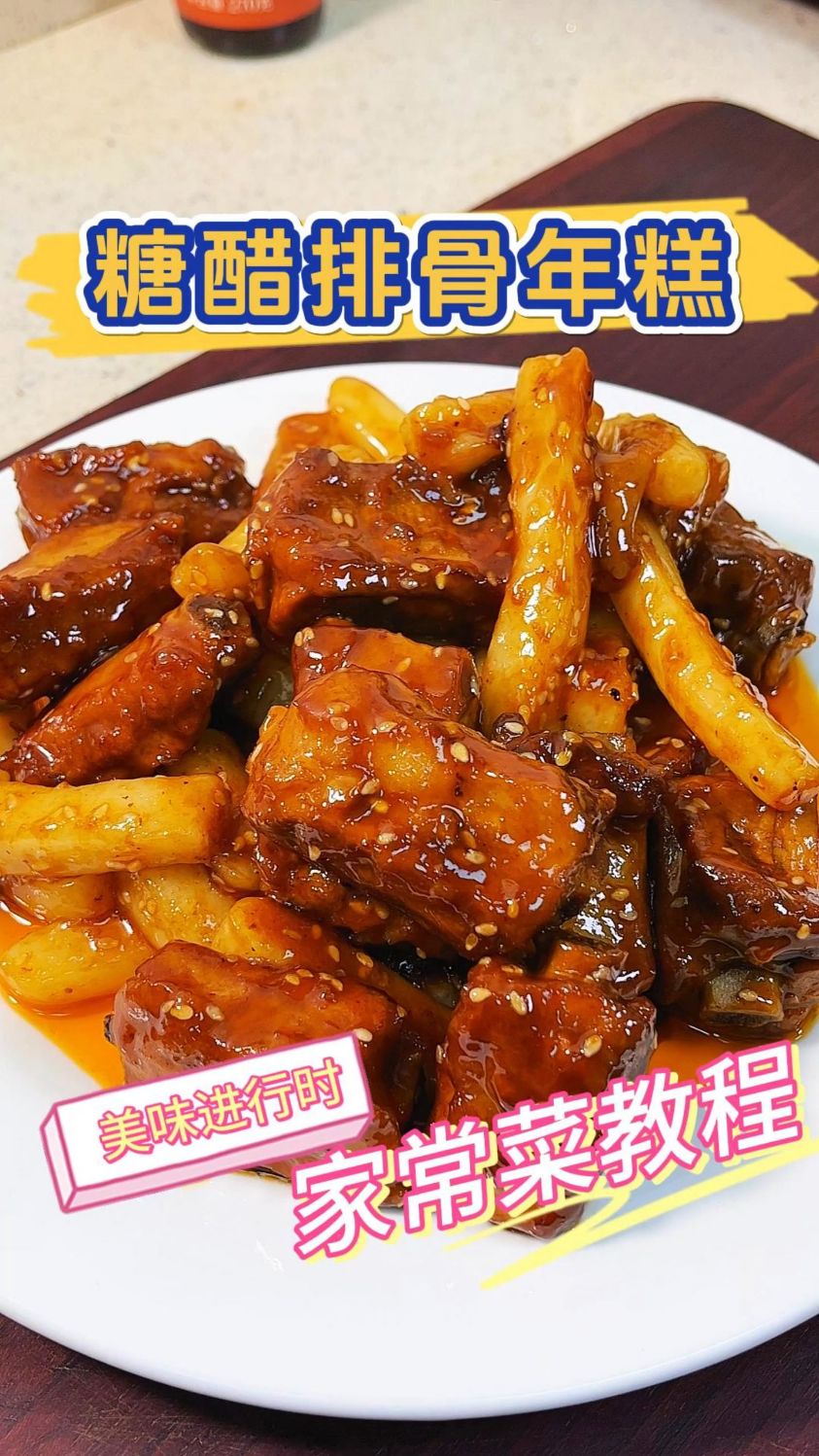 孩子想吃糖醋排骨年糕了，按我这么做简单方便又好吃到停不下来