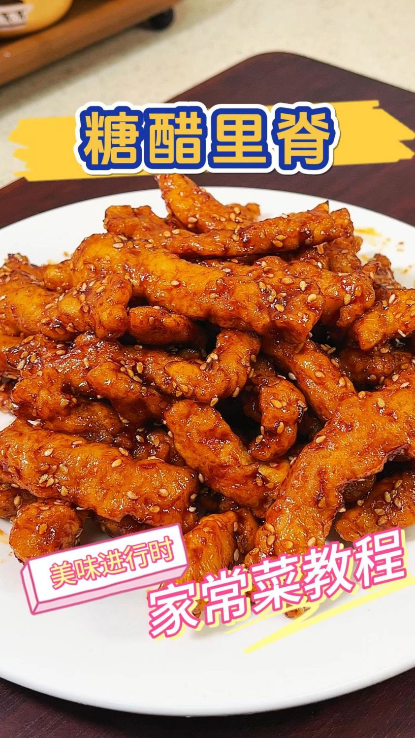 孩子去饭店必点的糖醋里脊在家也能轻松做出来了做法简单味道还好