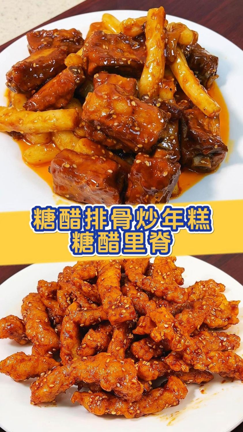 假期给孩子做了好吃的糖醋排骨炒年糕和糖醋里脊,酸酸甜甜的