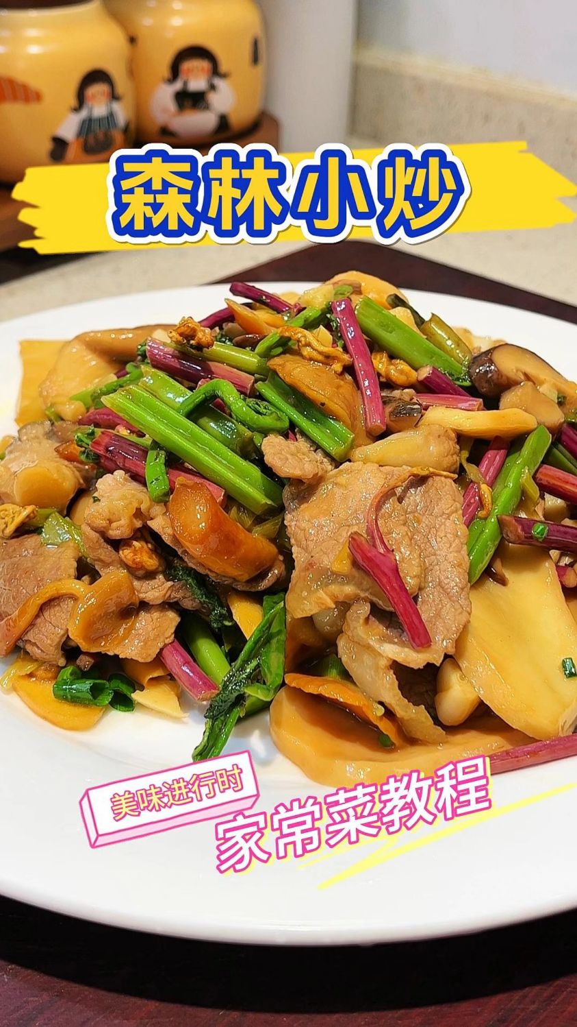试试这道五花肉炒山野菜滑嫩爽口还不油腻满满都是大山里鲜香滋味