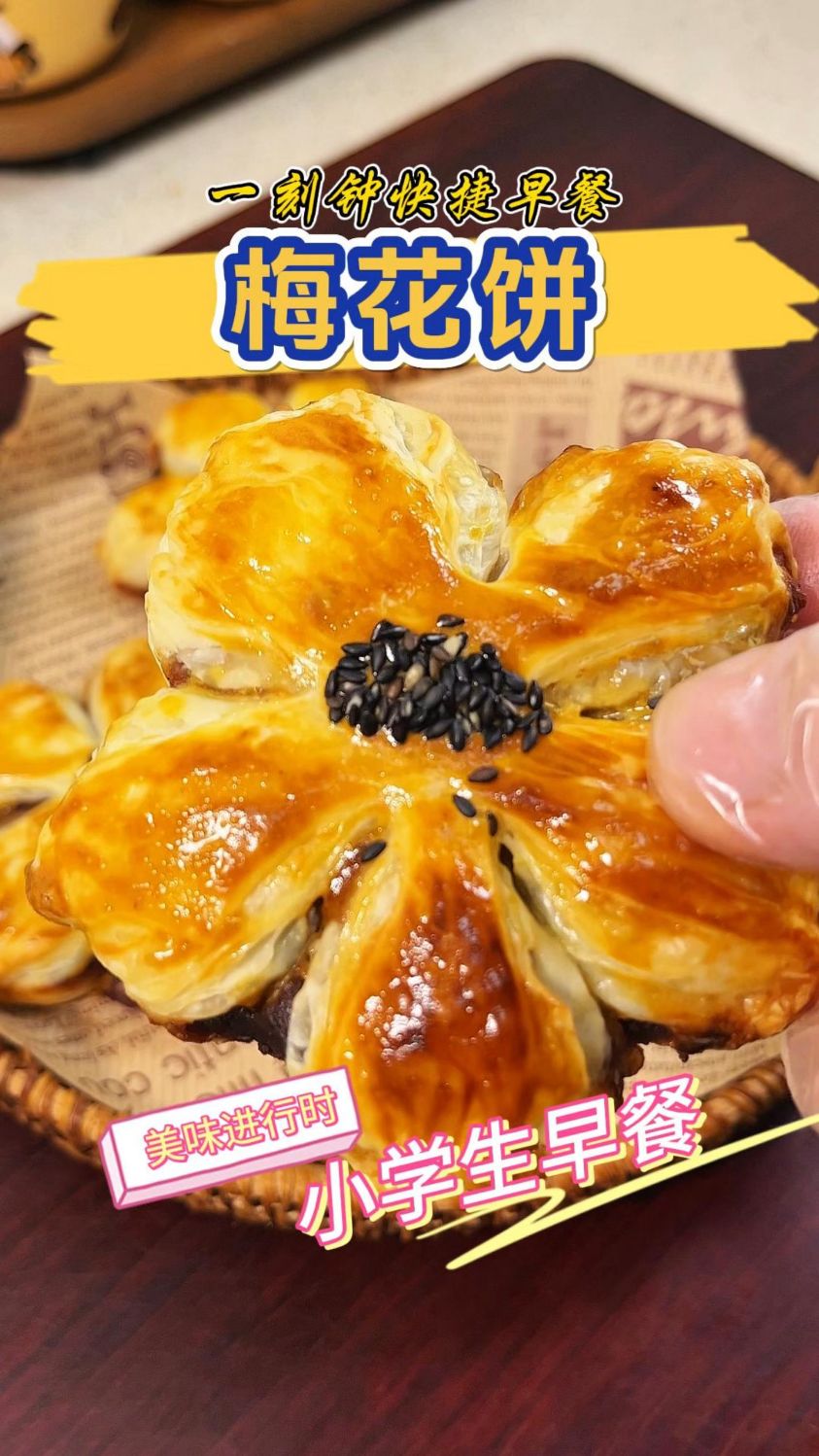 那个做饭的爸爸今天做了#梅花饼 好看又好吃做法也简单