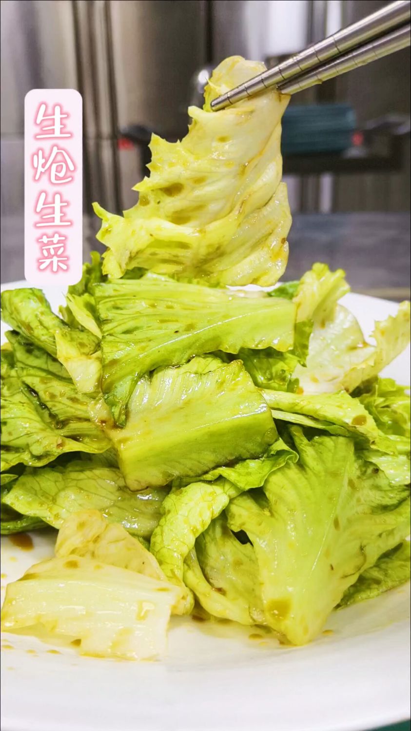 生炝生菜，爽口又解腻，比炒的绝对要好吃。