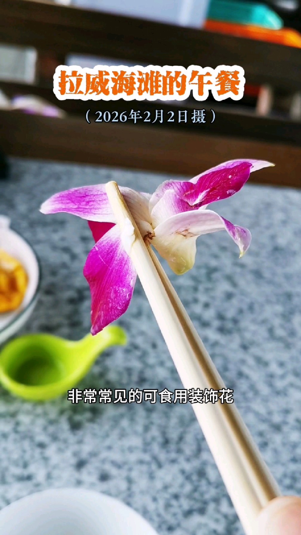 原来泰国菜盘里的这种花是可以食用的！