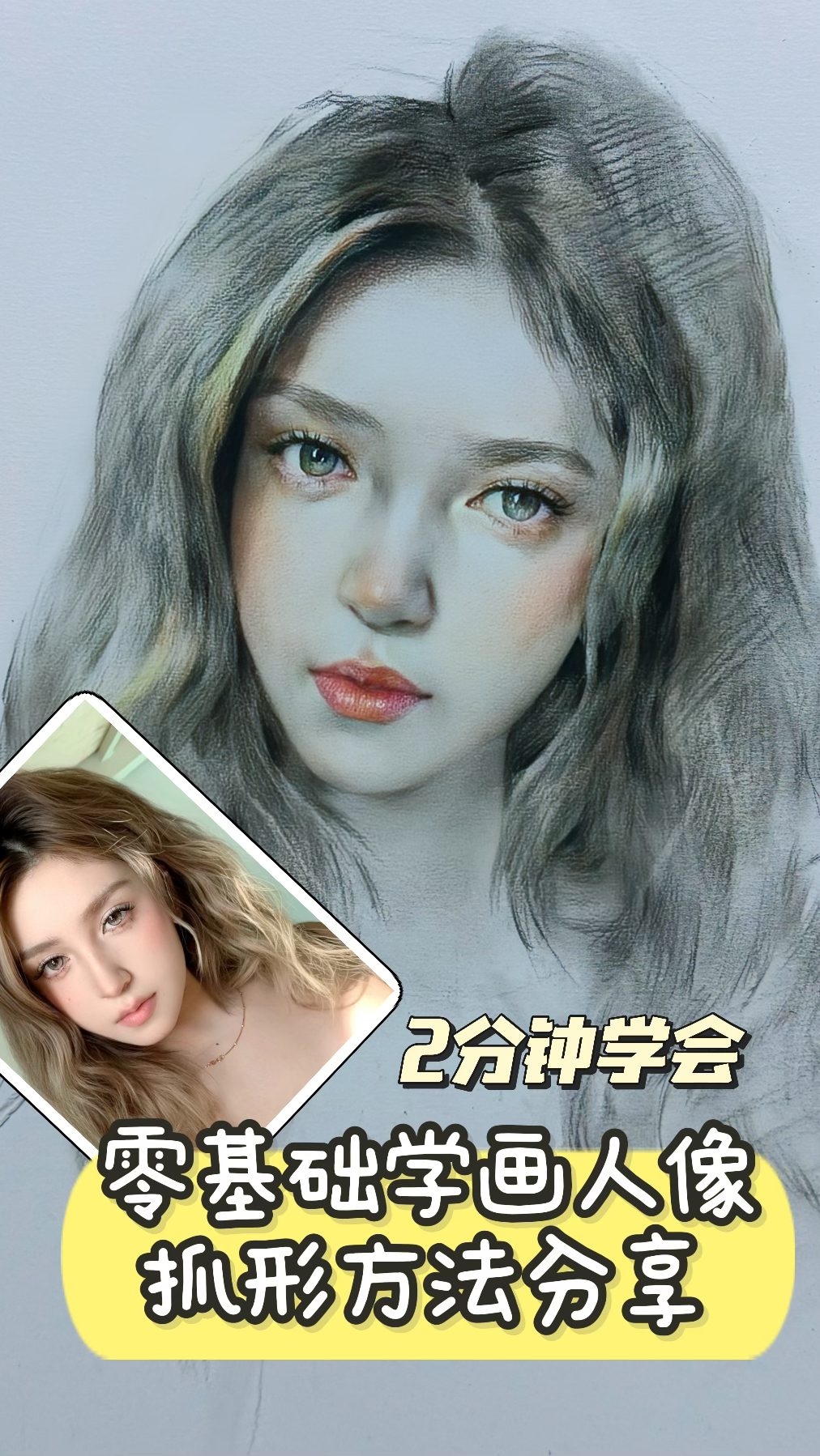 零基础学画人像素描,2分钟学会人像抓形