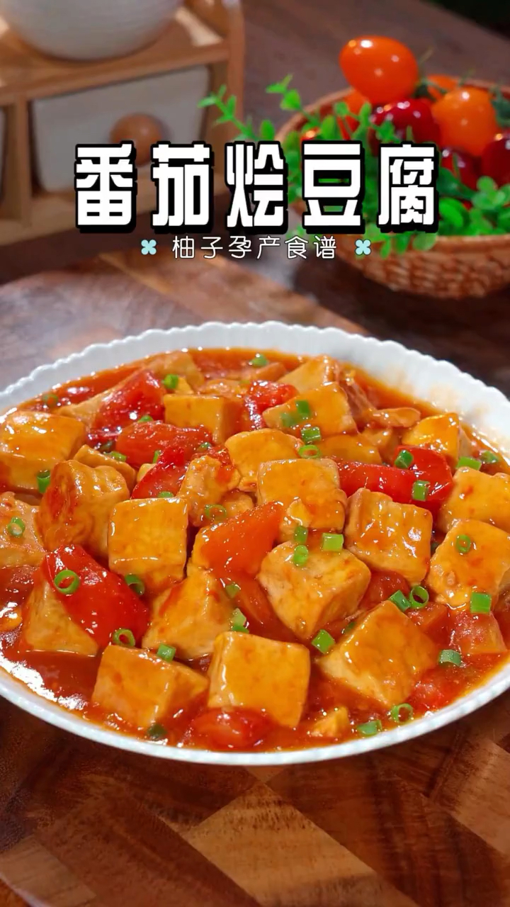 家宴美食,番茄炖豆腐,美味又营养,家人们都说好吃!