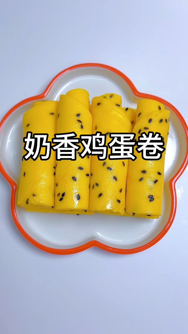 元宵小零食,奶香鸡蛋卷,鲜香软绵,老人小孩都喜欢吃!