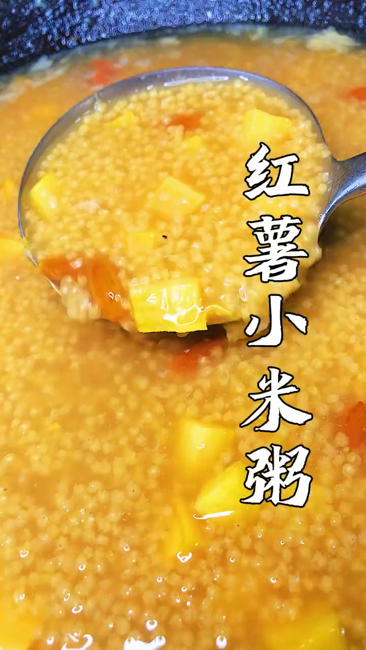 红薯和小米是绝配,一起煮粥喝,暖身体,少生病,老祖宗的土方法