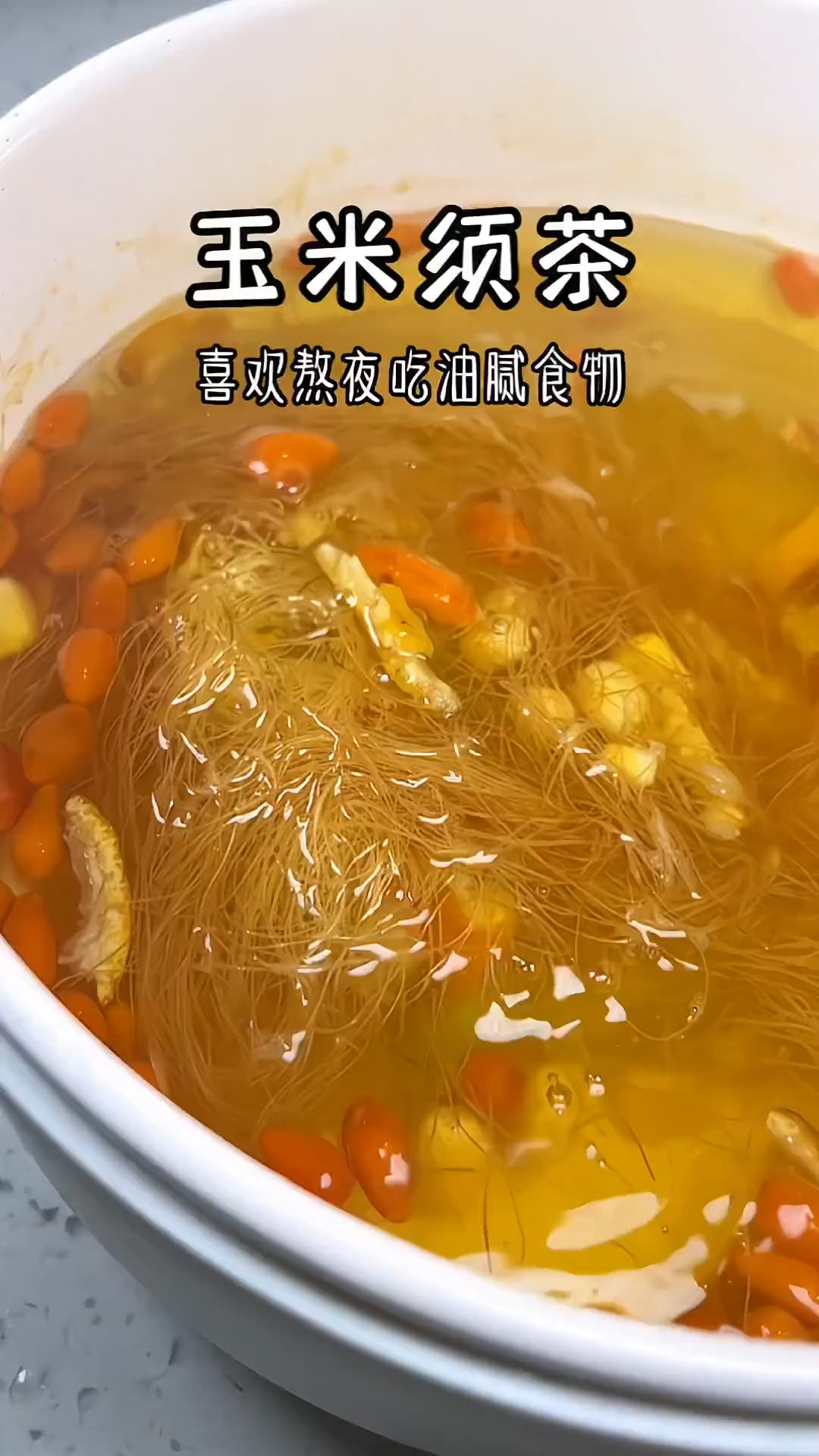 玉米须是个宝,和它是绝配,一起煮水喝,养身体,少生病,享生活