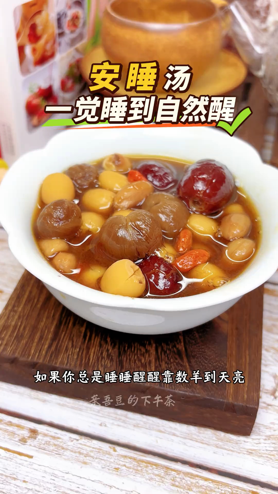 莲子是个宝,这样搭配煮水喝,睡眠好,身体舒服,一觉睡到自然醒