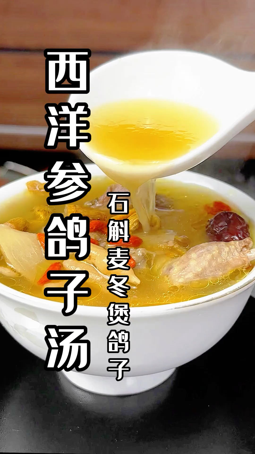 鸽子肉和它都好搭档,一起炖汤喝,暖身体,少生病,安稳过春天