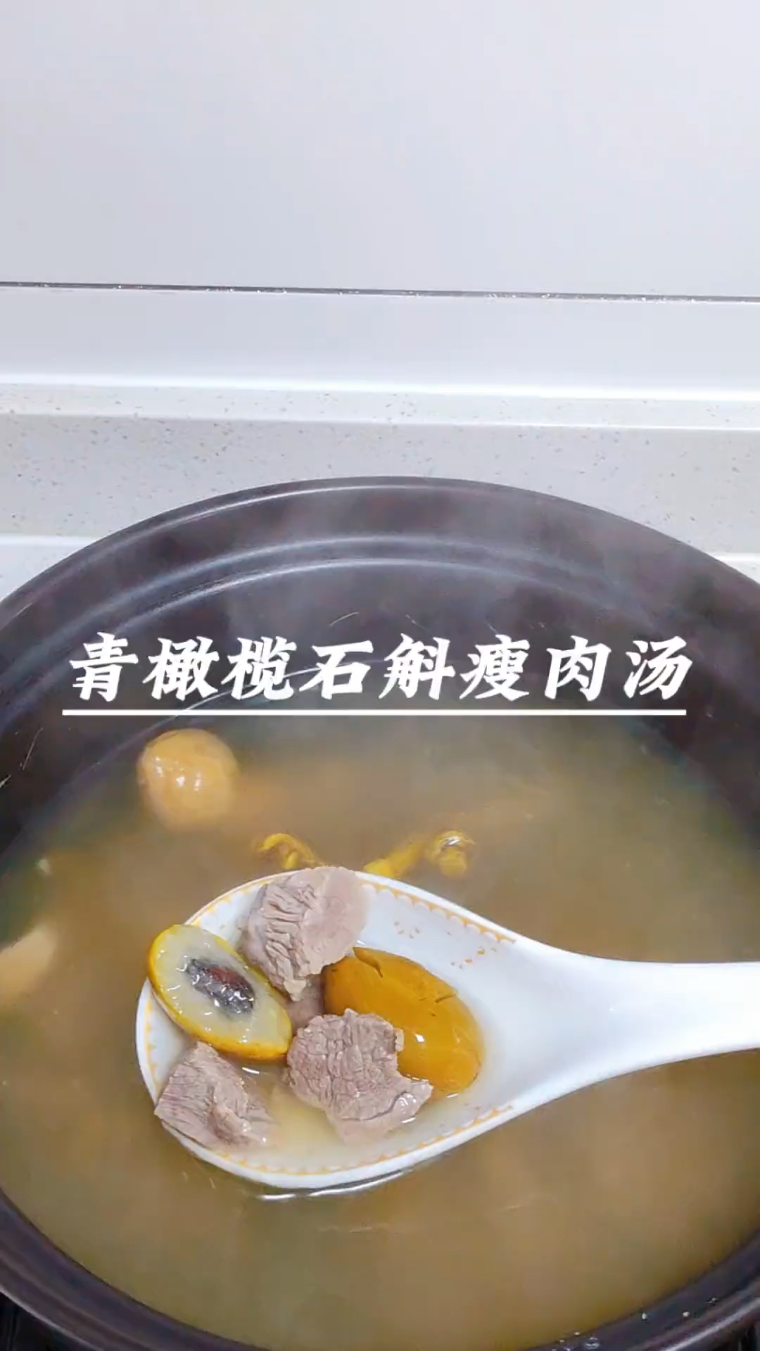石斛和它是好搭档,一起煮汤喝,调身体,少生病,享生活,稳春天