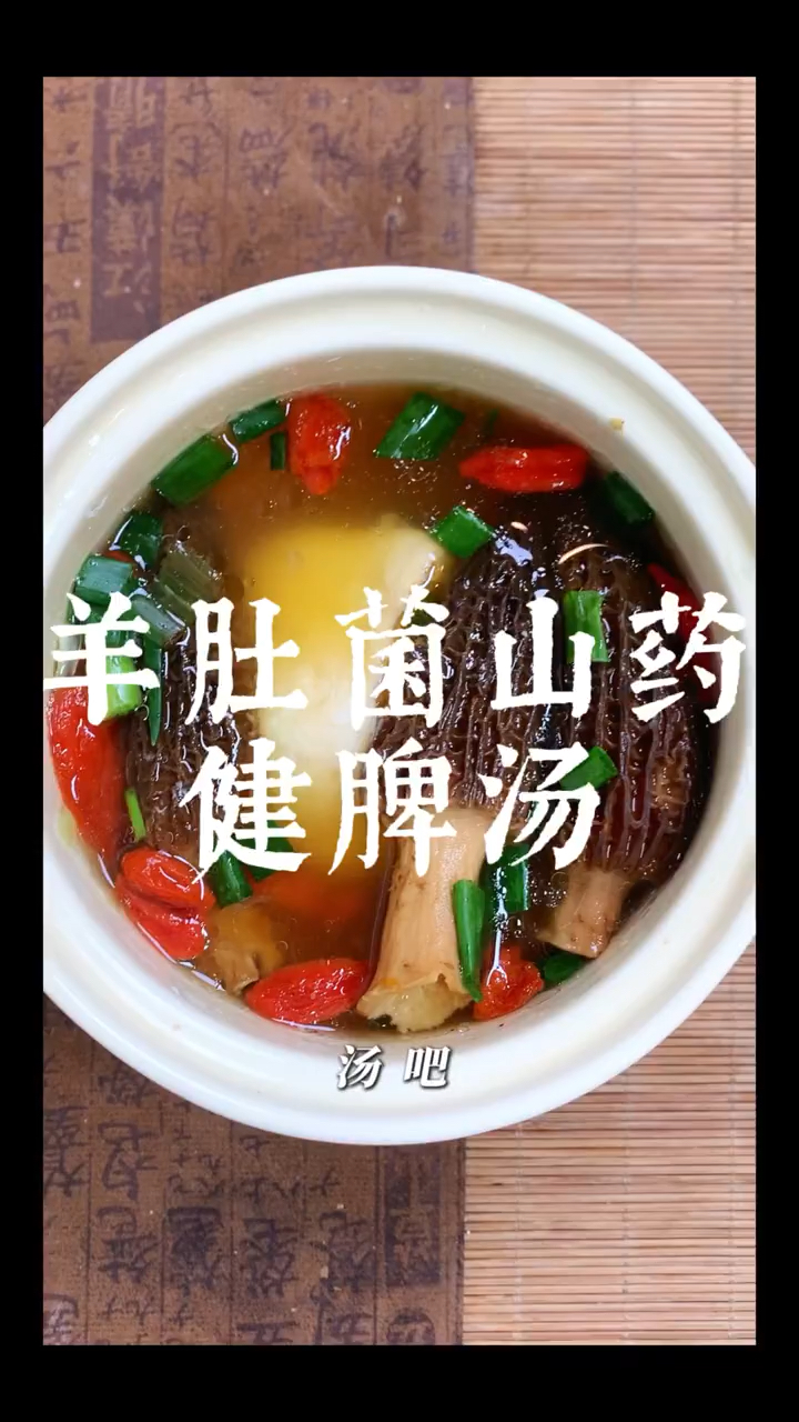 羊肚菌和它一起搭配炖汤喝,身体舒服,少生病,乐生活,安稳春天