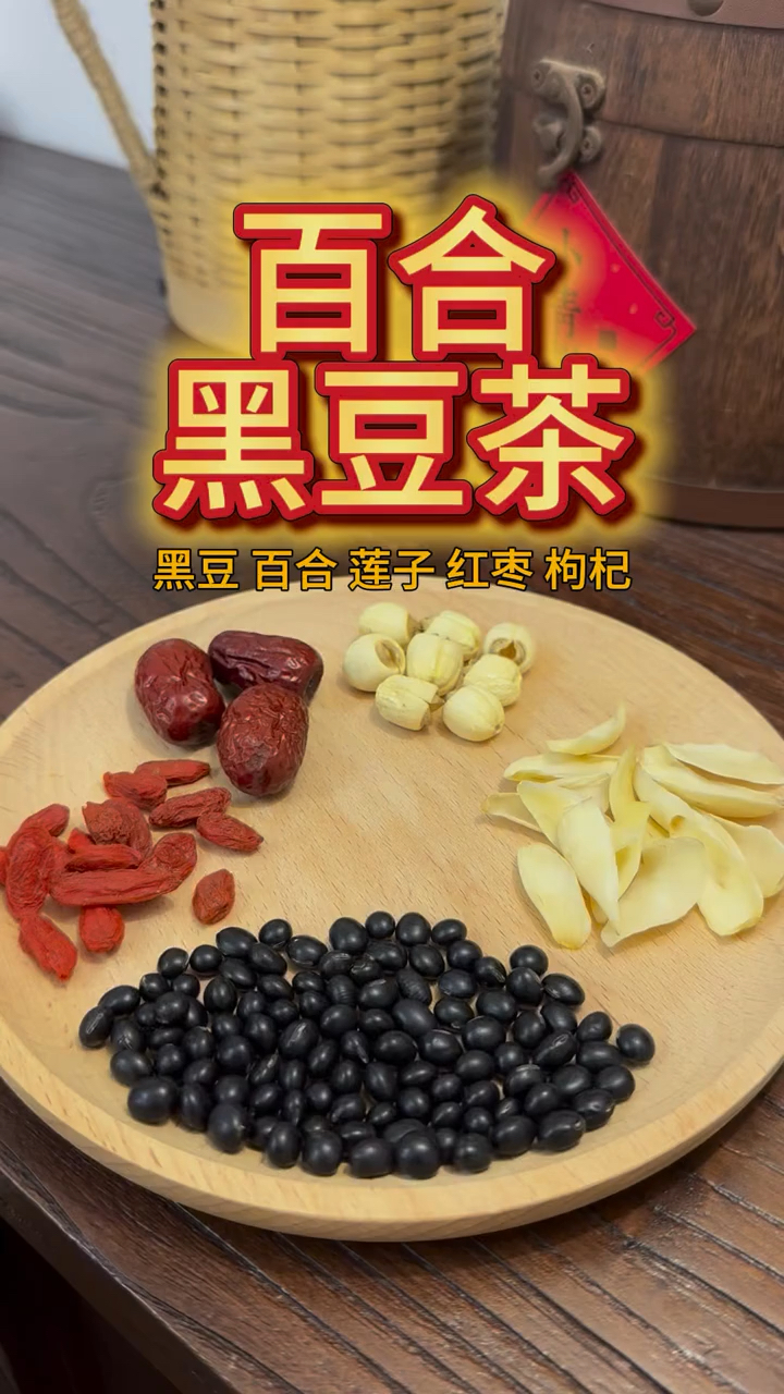 黑豆和百合干是黄金搭档,一起煮水喝,暖身体,少生病,安稳春天