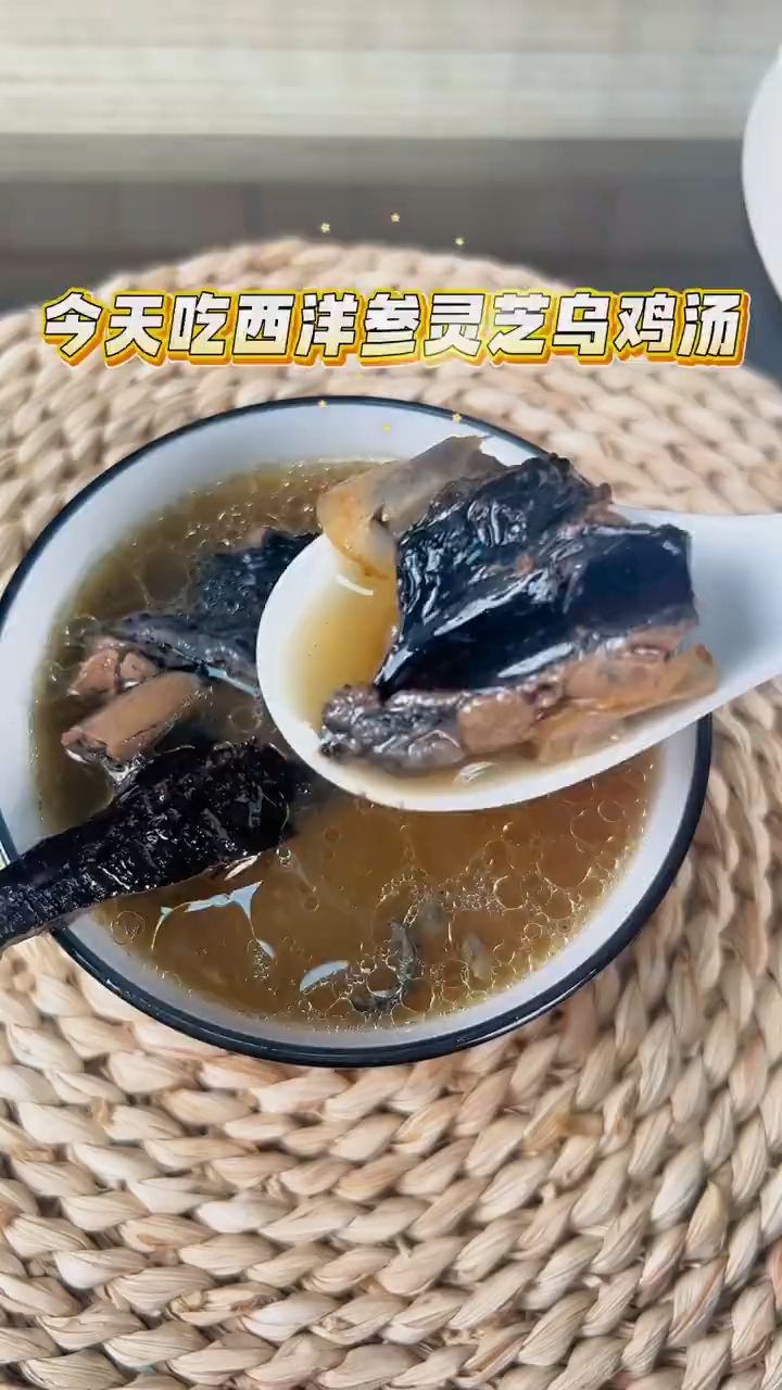 灵芝和西洋参是天生一对,搭配乌鸡炖汤喝,气血足,身体好!