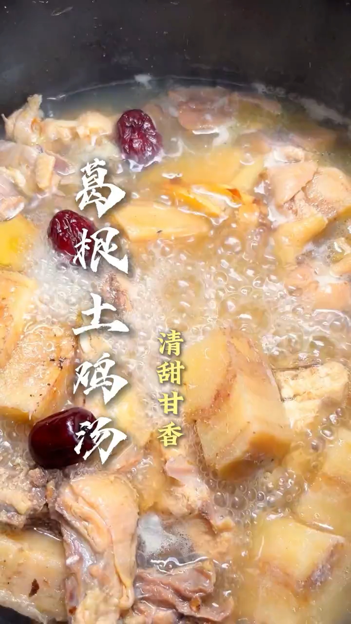 葛根和土鸡一起搭配煲汤喝,调养身体,气血充足,安稳人生
