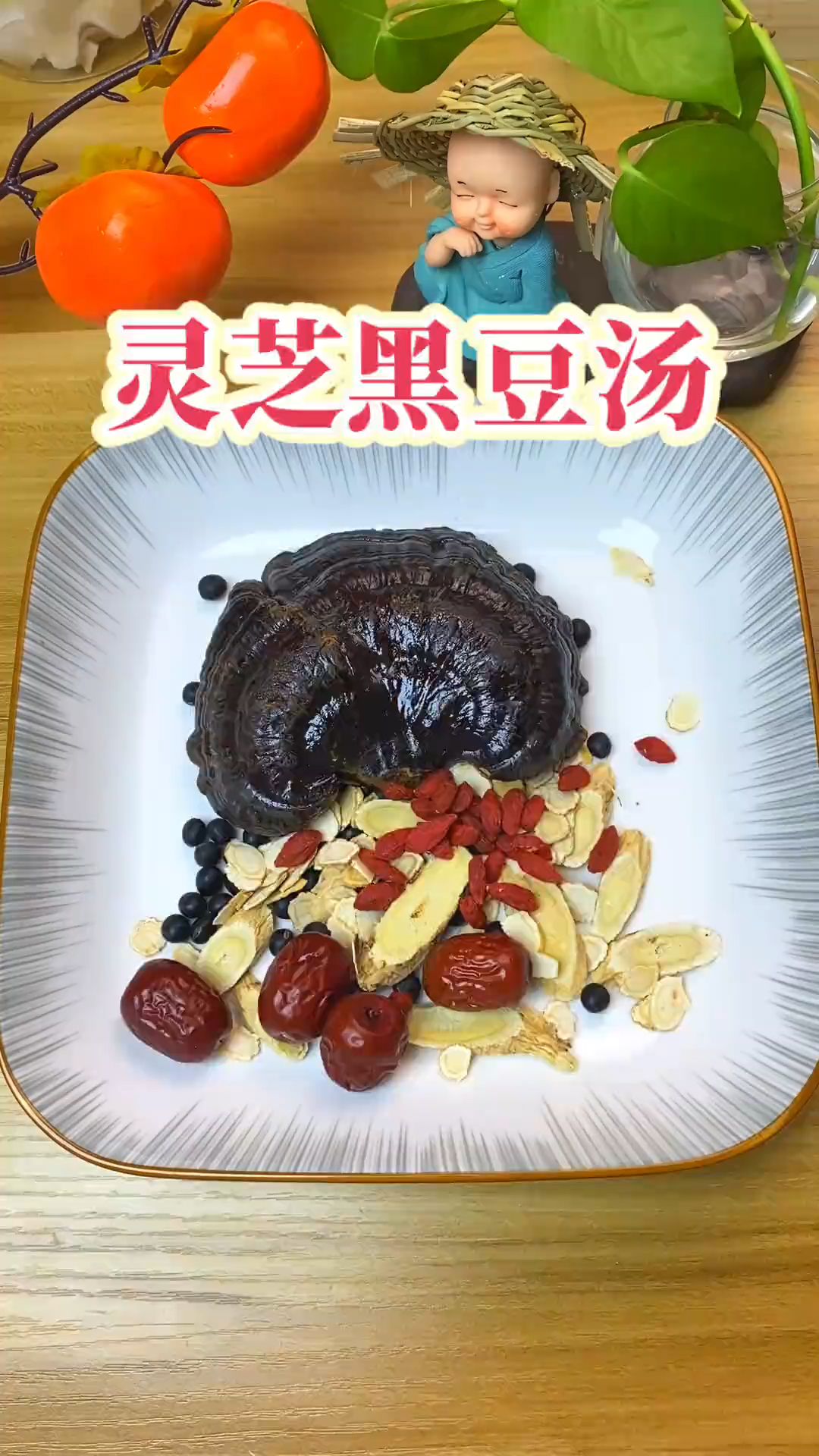 灵芝和黑豆是天生一对,搭配煮水喝,暖身体,少生病,安稳过春天