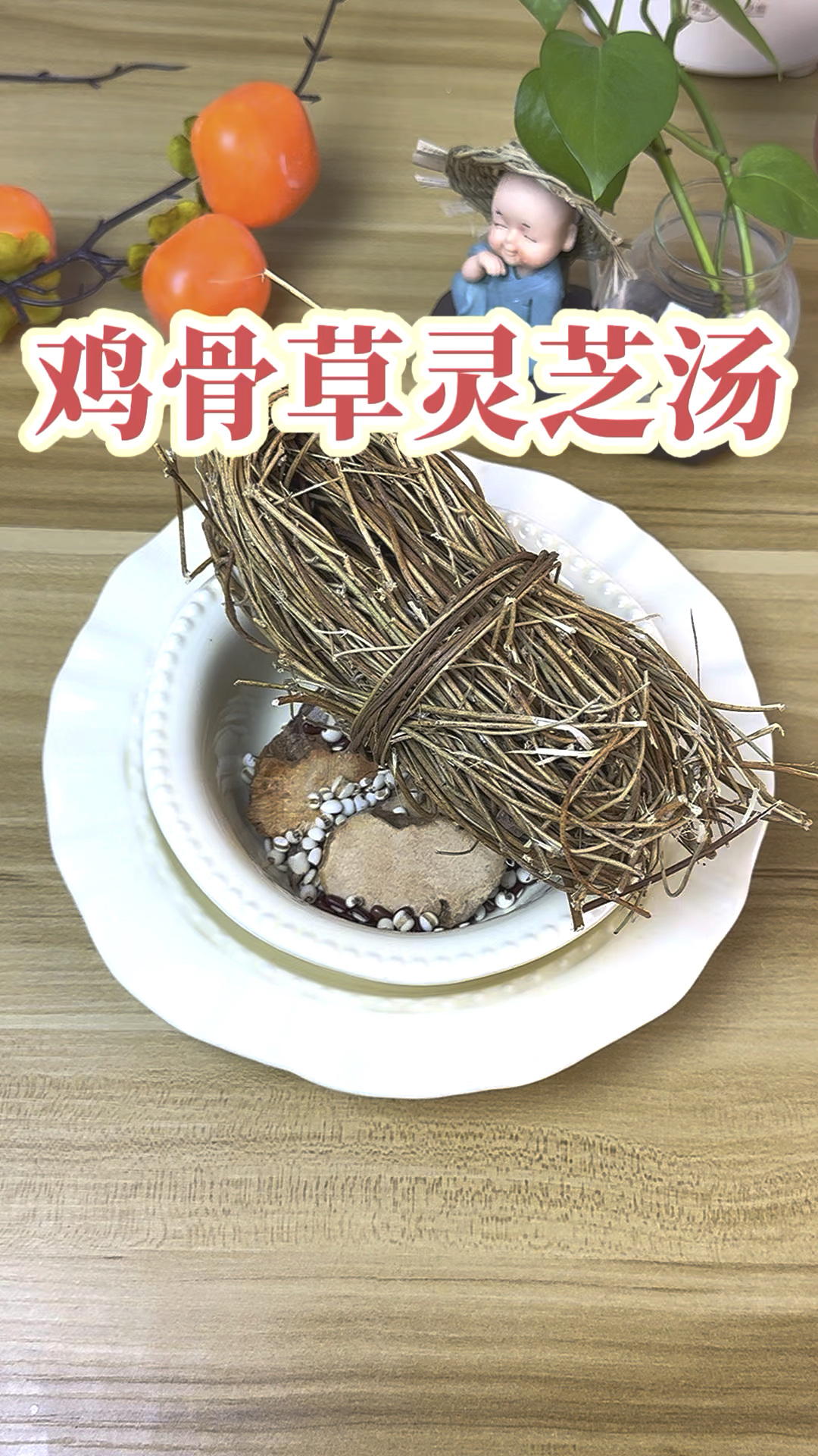 鸡骨草和灵芝是好搭档,一起煮汤喝,身体暖,少生病,安稳夏天