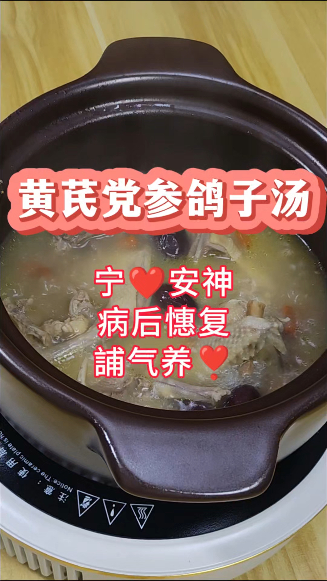 党参和黄芪是天生一对，搭配鸽子炖汤喝，生活美满，气血充足！