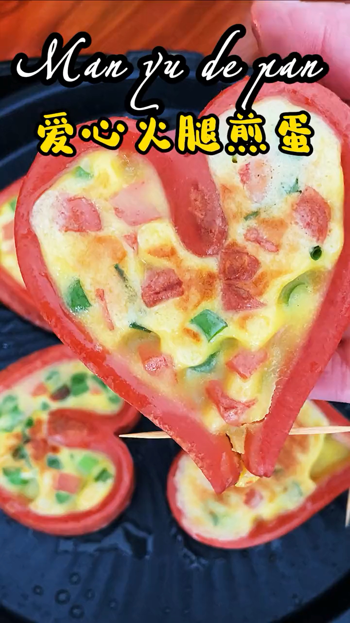 六一儿童节用火腿肠和鸡蛋做成爱心的形状，每一口都甜蜜和幸福
