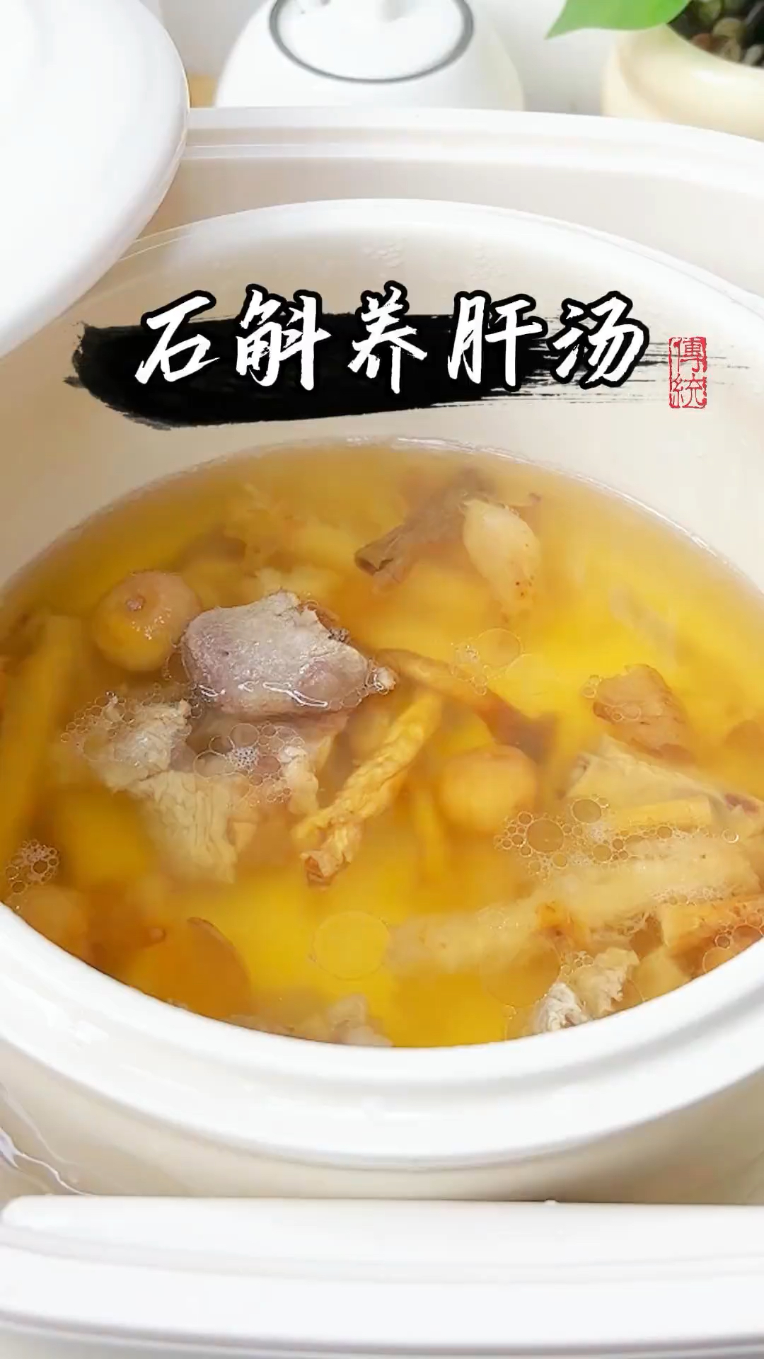 石斛和它是神仙搭配,炖汤喝,调身体,少生病,安稳夏天