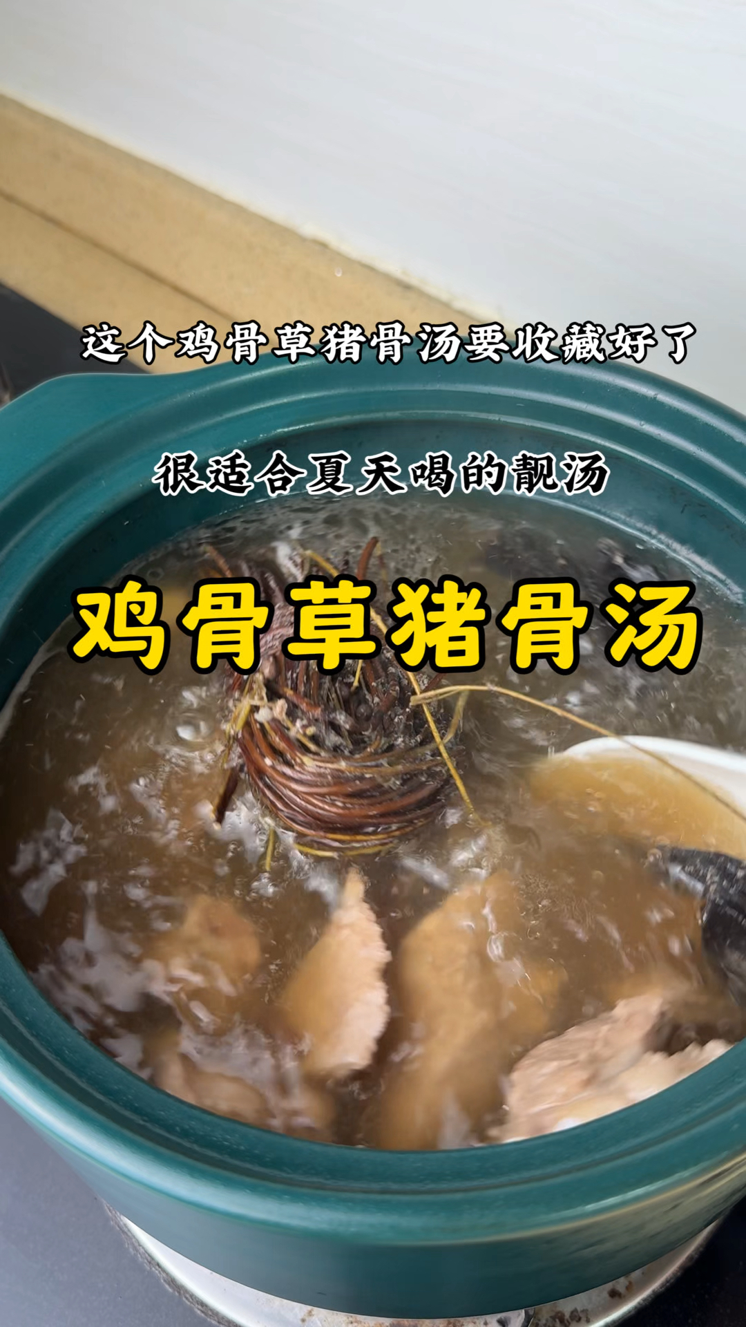鸡骨草和它是黄金搭档，炖汤喝，暖身体，养生活，安稳夏天