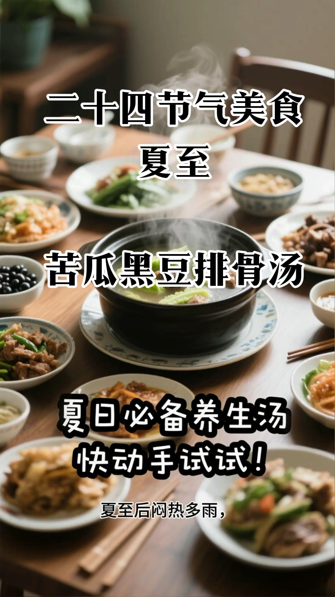 二十四节气之夏至美食,苦瓜 黑豆排骨汤,安稳一整年!
