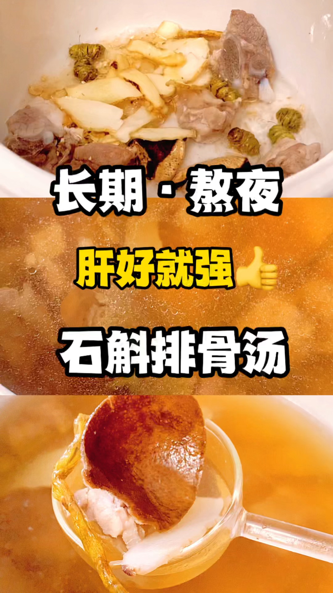 熬夜伤肝，中医奶奶教的石斛排骨汤，调养身体，安稳一整年！