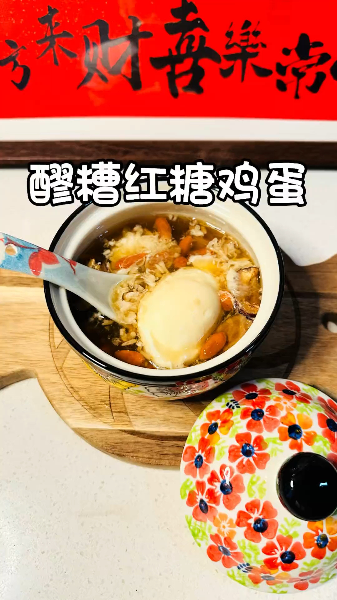 这就是我每天早起床,一天还精力旺盛的秘密!醪糟红糖蒸蛋!