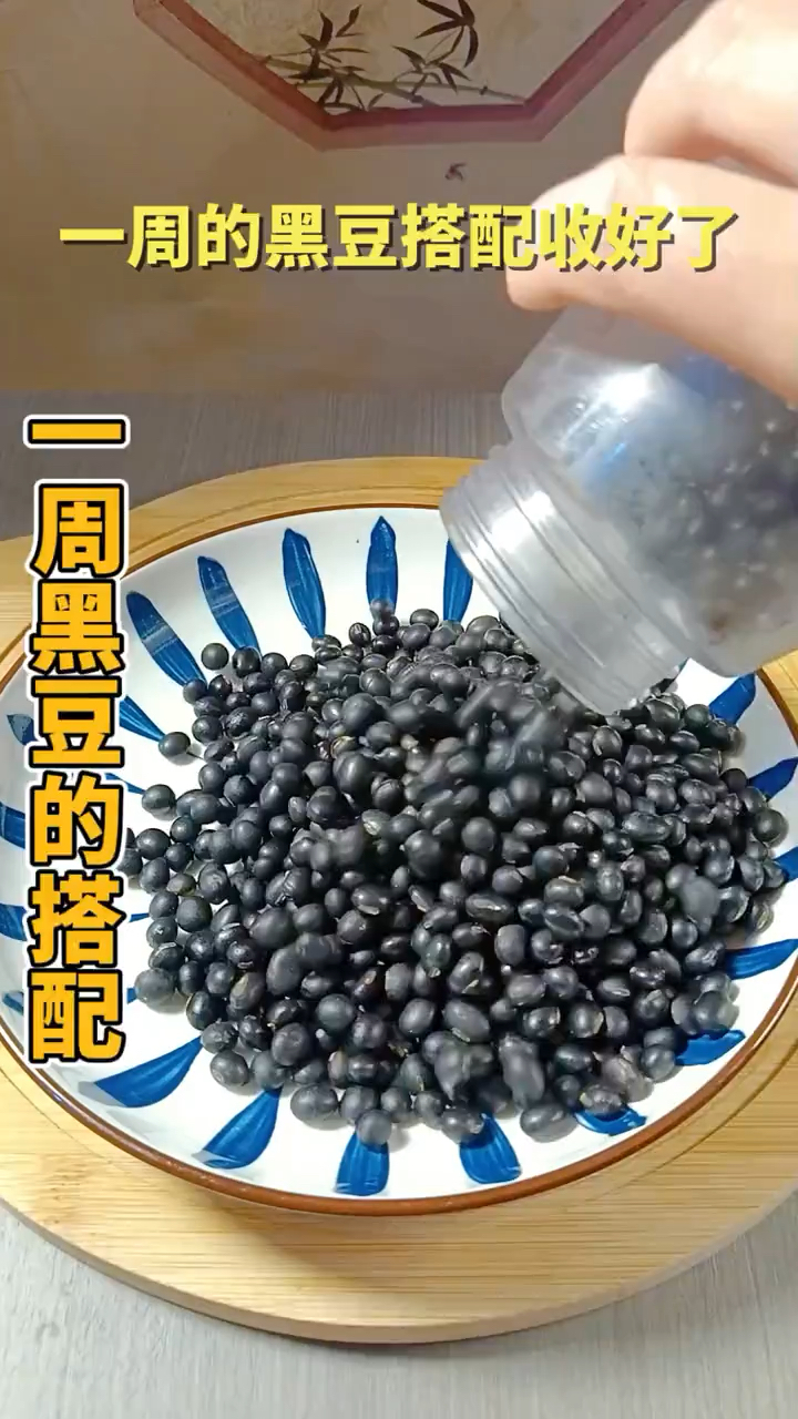 秋天天气干燥,这个黑豆一周搭配收好了,喝起来,身体舒服