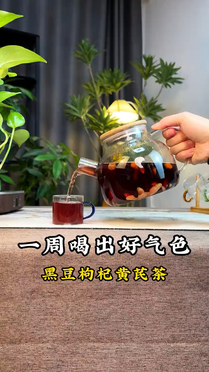 黑豆枸杞黄芪茶,一周喝出好气色,皮肤好,安稳幸福生活