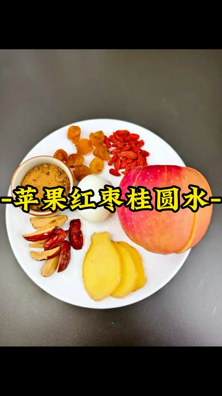 每日暖养,自然红润!快来试试这锅 苹果红枣桂圆水,太舒服了