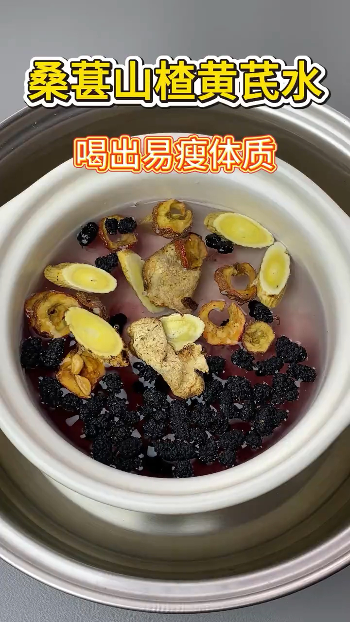 立春了,喝桑葚山楂黄芪水,喝出易瘦体质,身体舒服了!