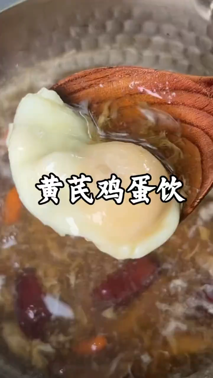 黄芪鸡蛋饮,补气血真的太快了,喝了一个月小脸红扑扑的!