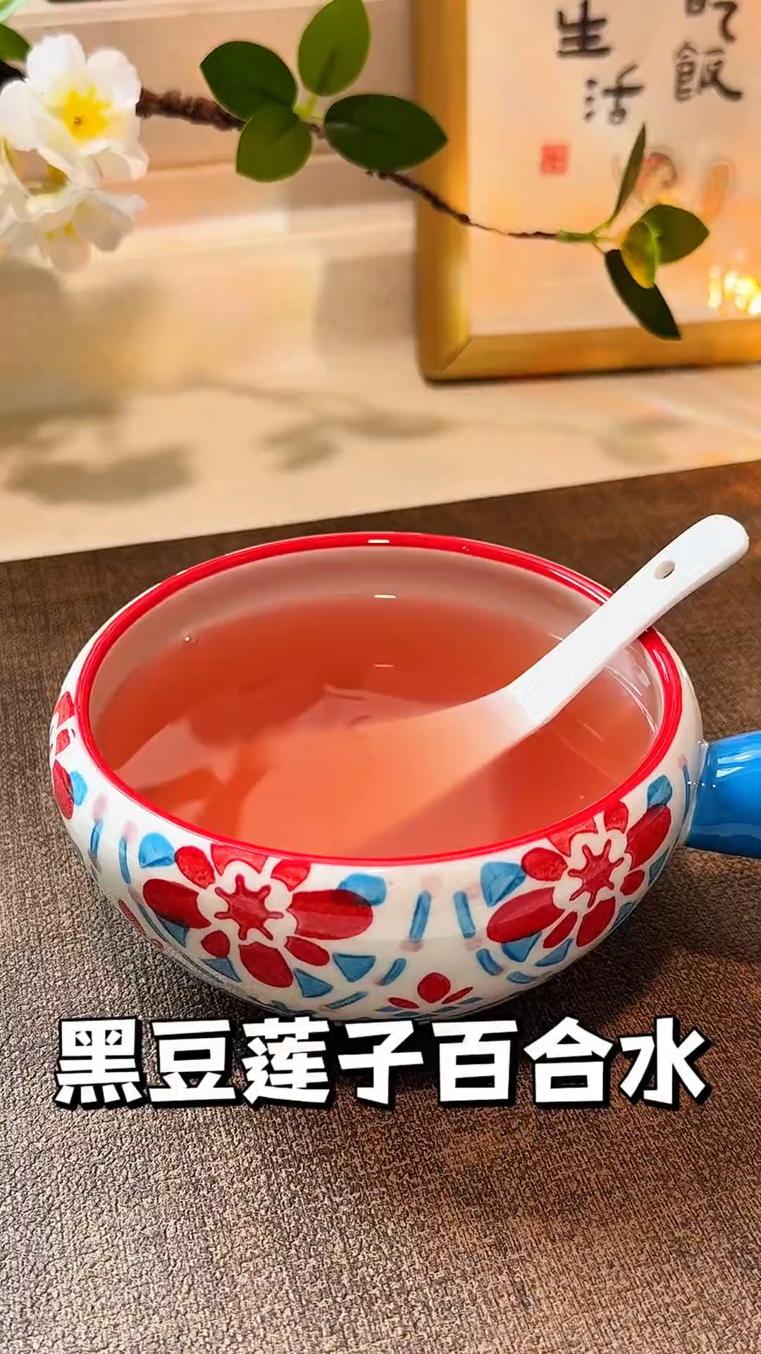 晚上睡不好，容易上火的，多喝黑豆莲子百合水，口感清甜！