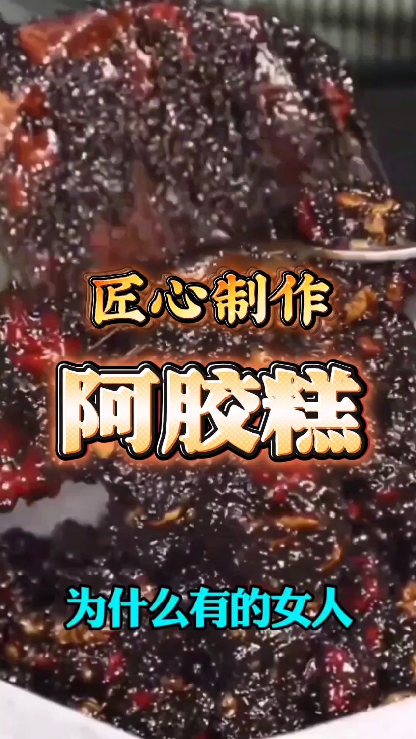 正宗纯手工制作阿胶糕