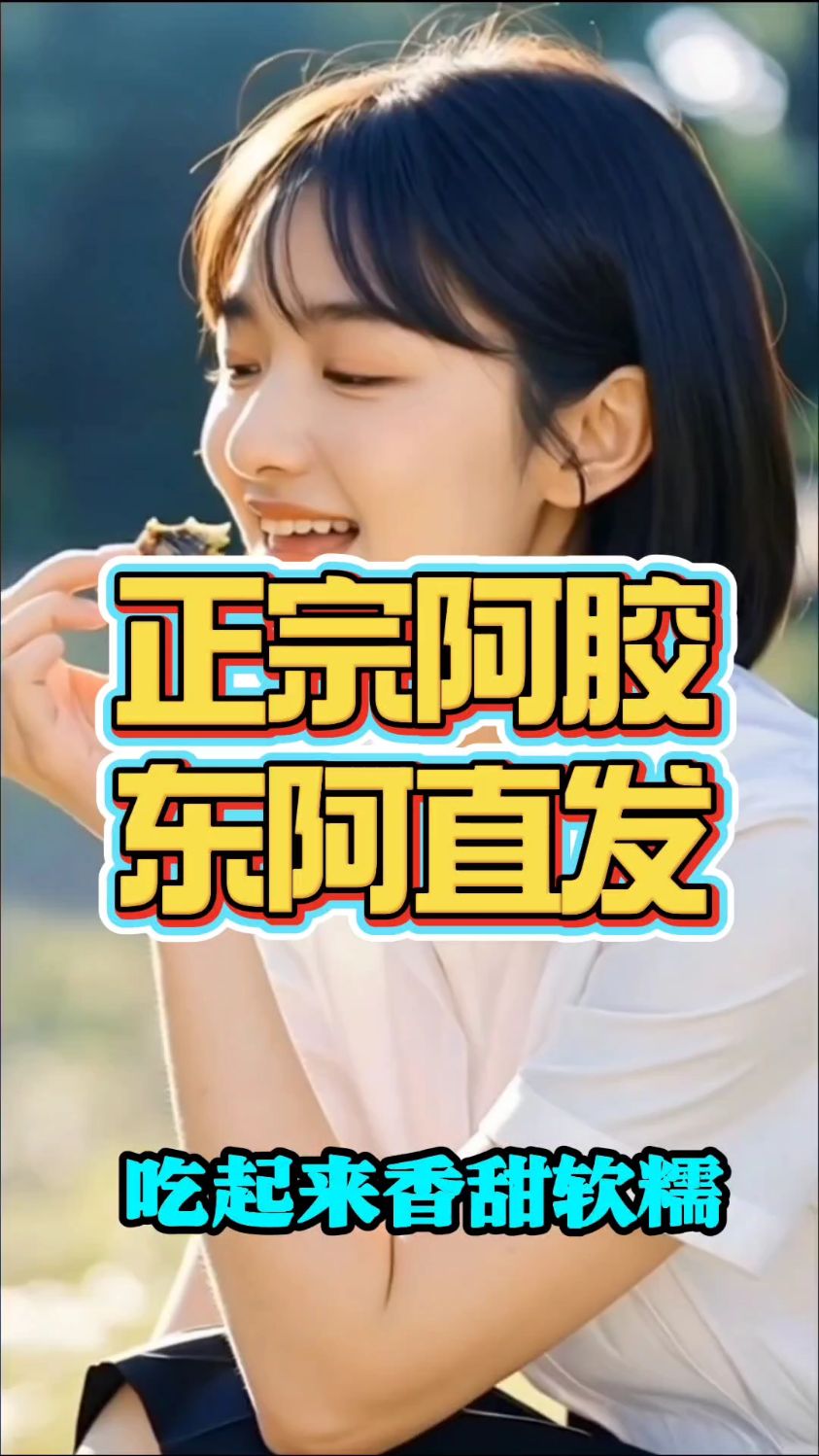 正宗东阿阿胶糕,东阿直发