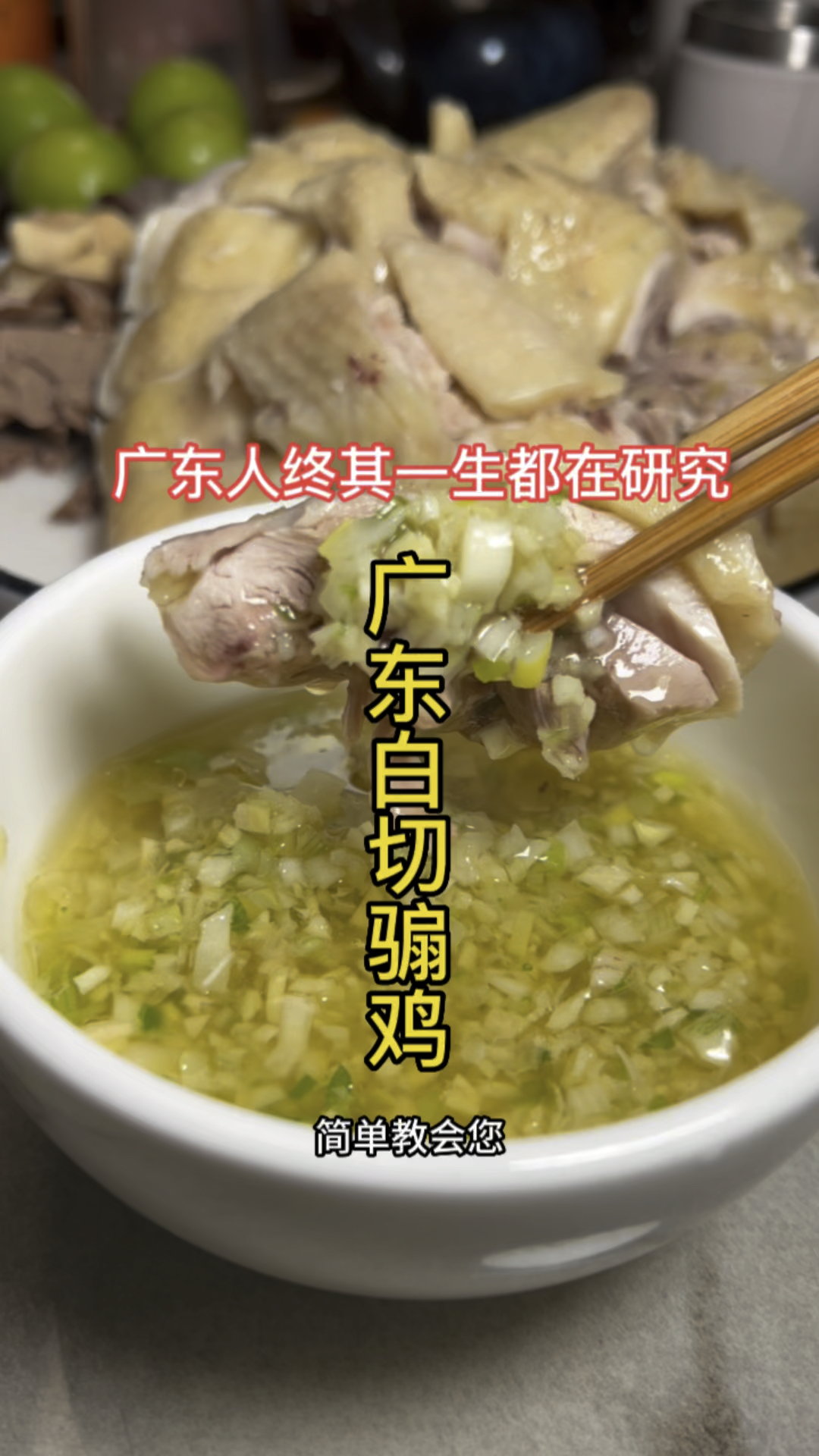 广东人终其一生都在研究如何做好一道白切鸡,详细教程来了