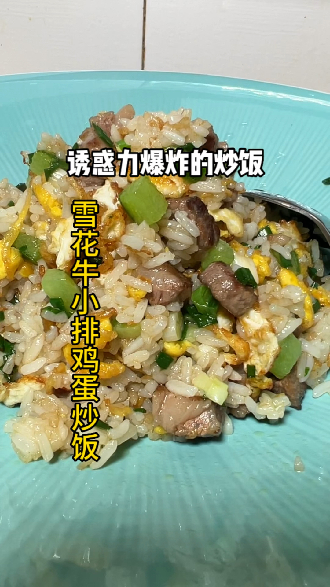 一口封神!星级酒店138元的同款鸡蛋牛肉炒饭,在家3折搞定