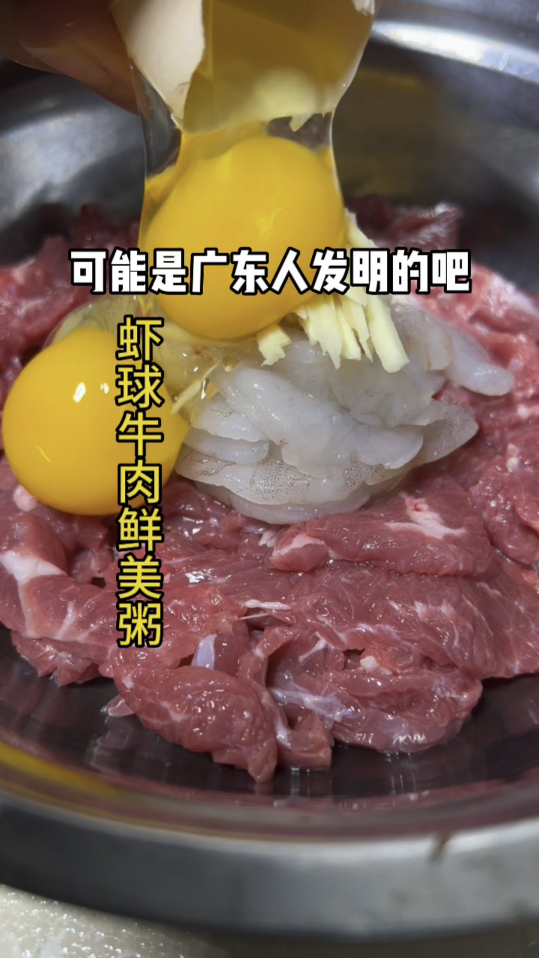 鲜到炸裂!牛肉虾球双暴击生滚粥,一口沦陷!