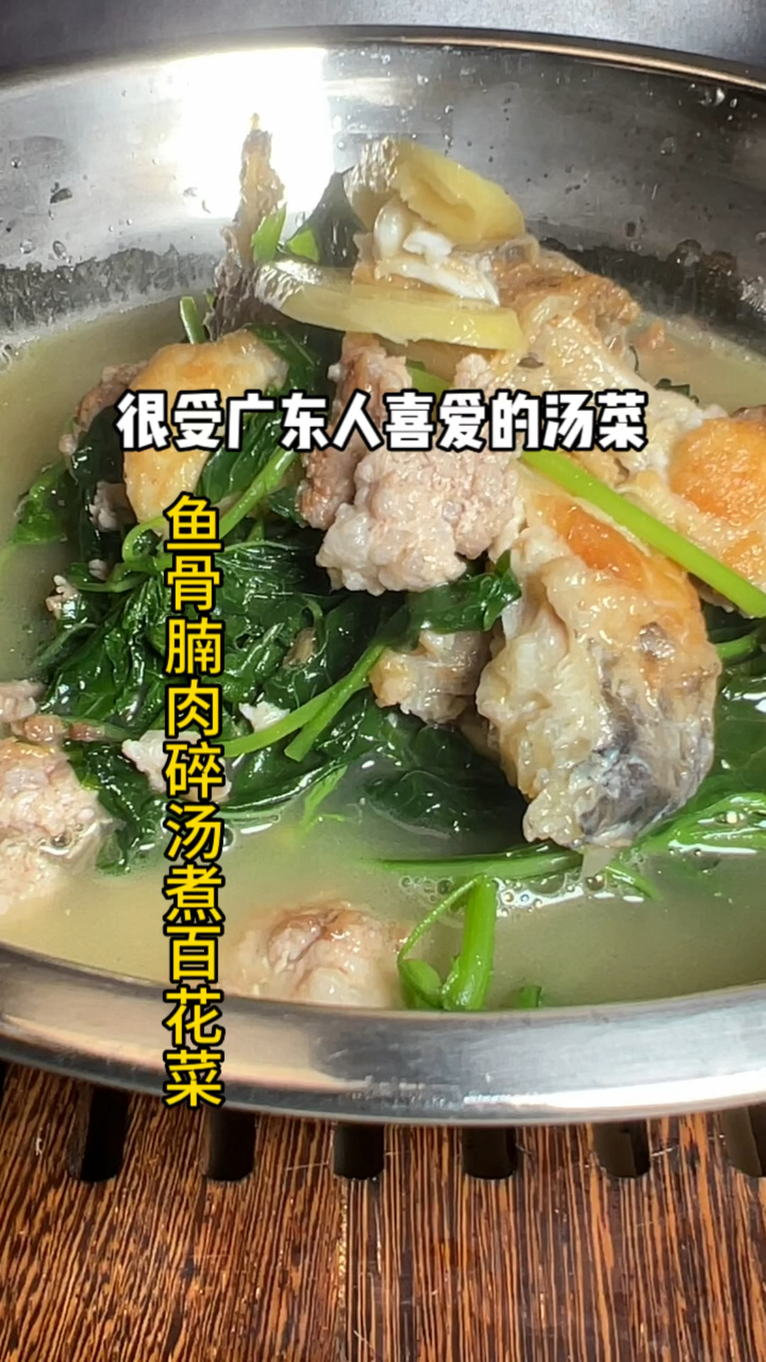 厨房小白封神时刻!鱼骨腩猪肉碎炖百花菜,鲜到上头的快手菜