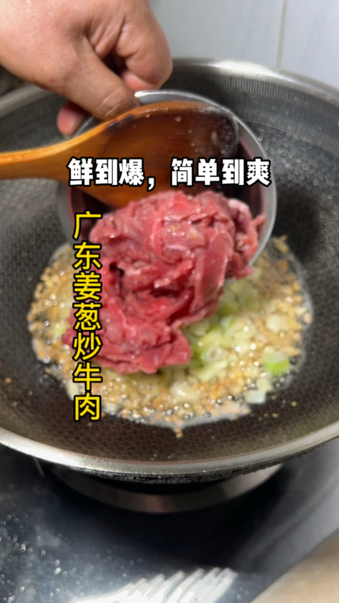 好吃到爽,简单到爆的姜葱炒牛肉,全家人都夸你厨艺满分